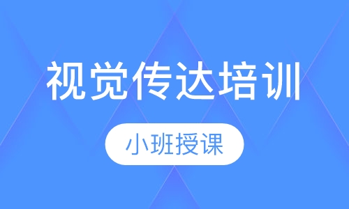 视觉传达培训
