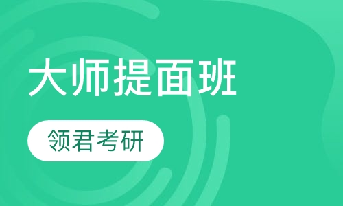 大师提面班