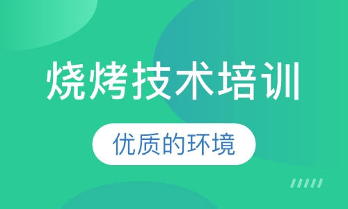 烧烤技术培训