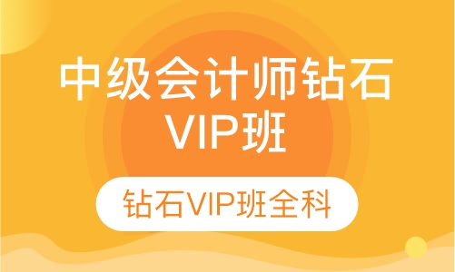 中级会计师钻石VIP班全科