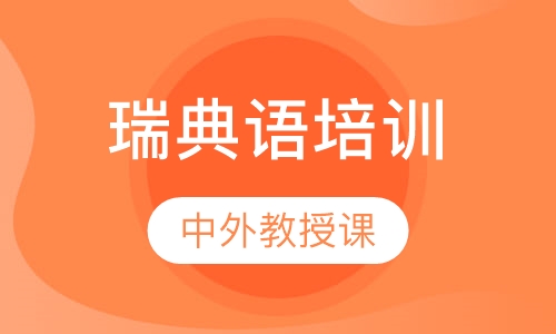 瑞典语学习培训班
