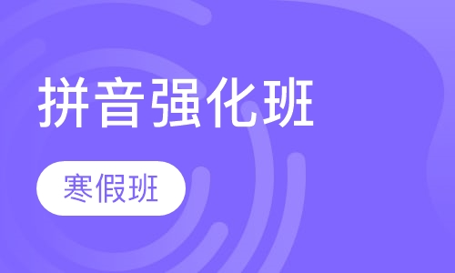 拼音寒假强化班