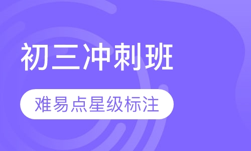 初三冲刺班