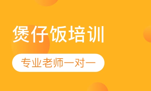 煲仔饭培训