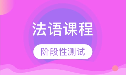 法语购物课程