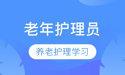 老年护理员培训班