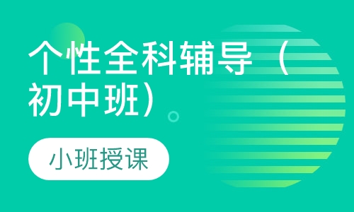个性全科辅导（初中班）