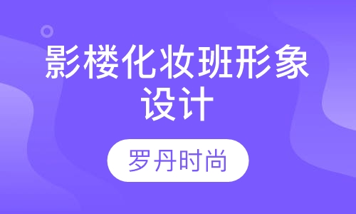 影楼化妆班 形象设计