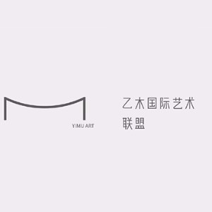 乙木国际艺术联盟