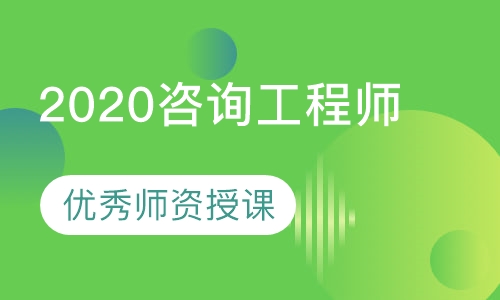 2020咨询工程师