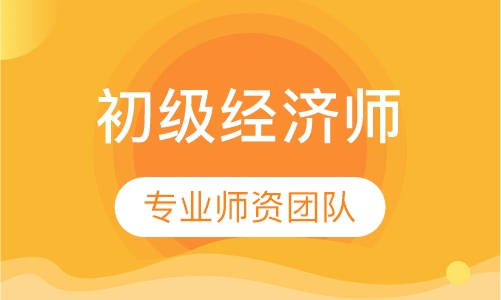 初级经济师