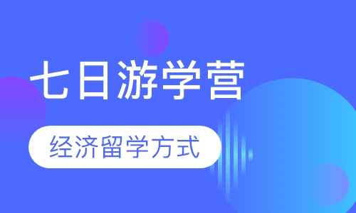 日本寒假七日游学营