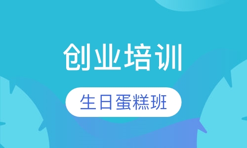 创业＋生日蛋糕班
