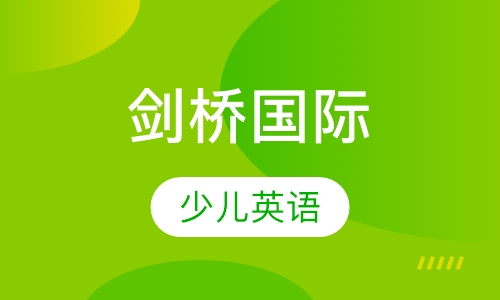 剑桥少儿英语入门