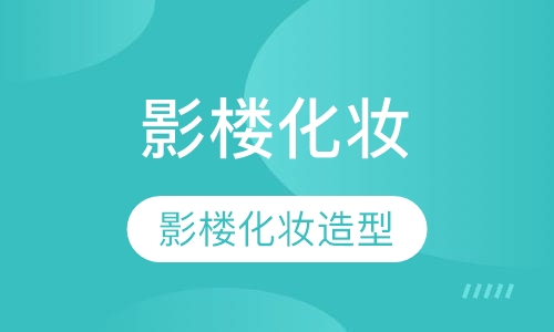 影楼化妆造型全科课程