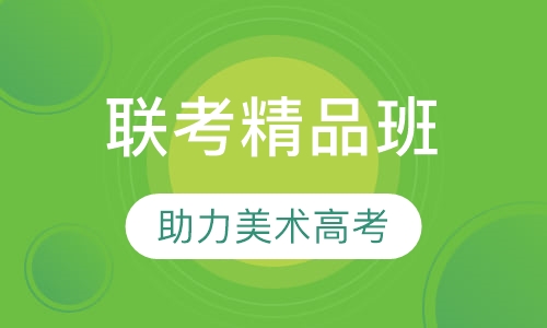 联考精品班