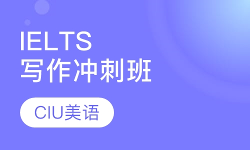 IELTS写作冲刺班