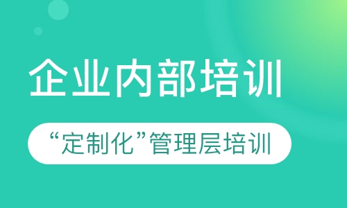 企业内训—管理层