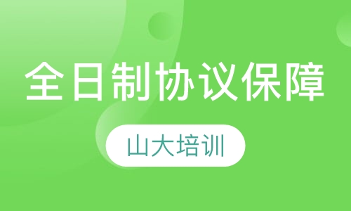 全日制协议保障班（笔试＋面试）