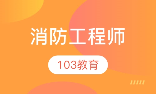 消防工程师