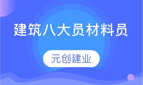 建筑八大员材料员