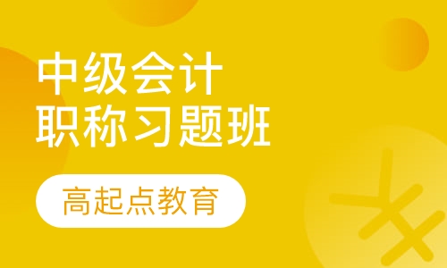 中级会计职称习题班