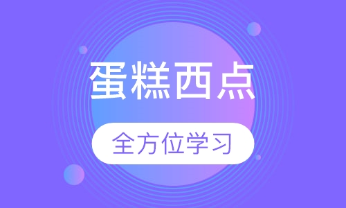 蛋糕西点全能班