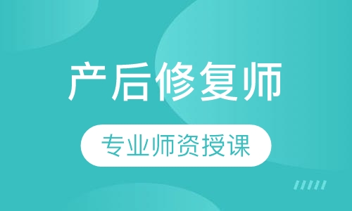 产后修复师
