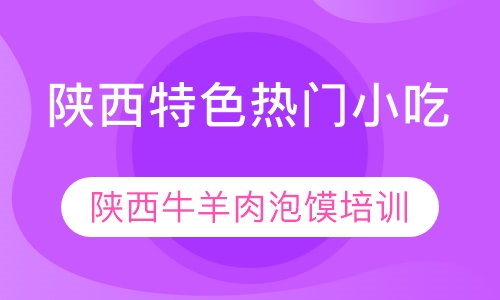 陕西牛羊肉泡馍培训