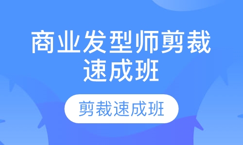 商业发型师剪裁速成班