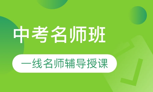 中考名师班