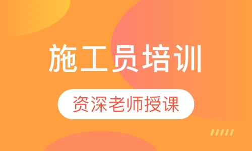 施工员培训