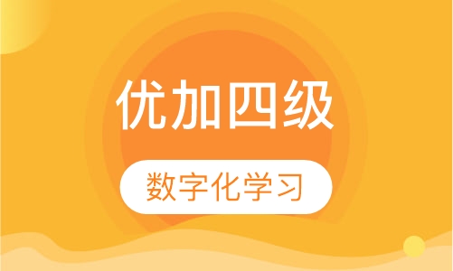 优加四级剑桥英语