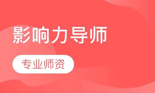 影响力导师班