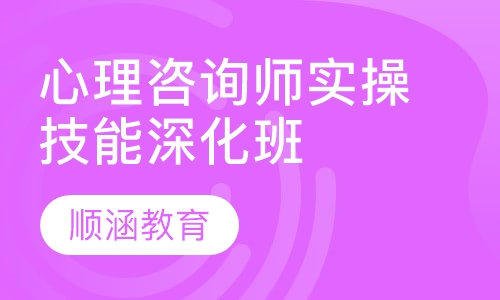 心理咨询师实操技能深化班