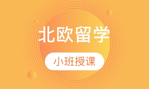 北欧留学（芬兰、瑞典等）