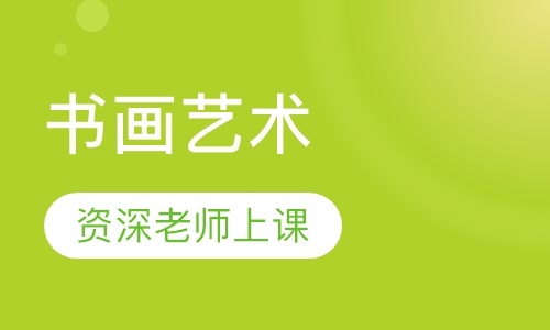 书画艺术
