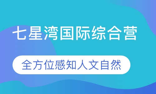 七星湾国际综合营