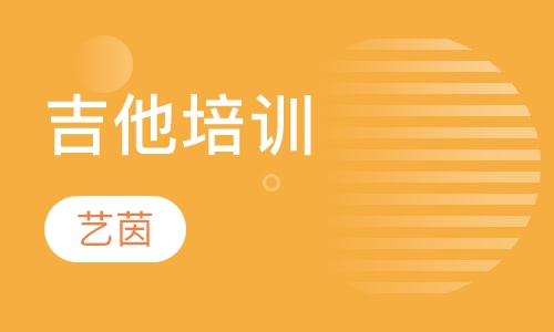 其他乐器培训吉他