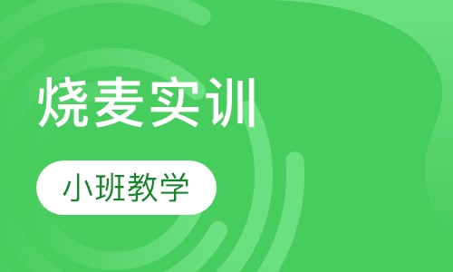 烧麦实训