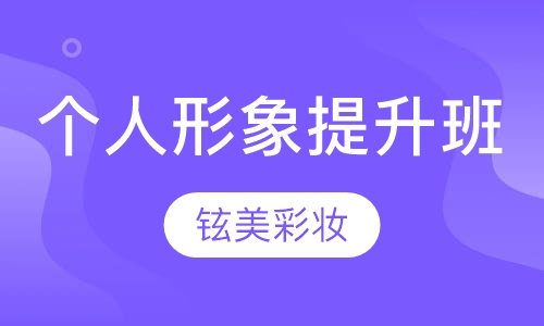 个人形象提升班