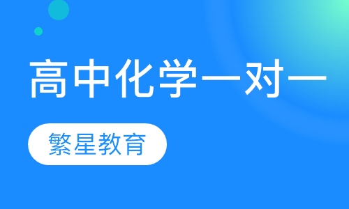 济南高中化学一对一