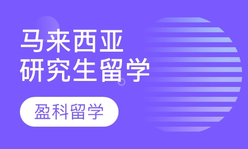 马来西亚研究生留学