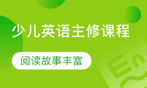 少儿英语主修课程（3-5岁）