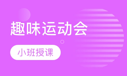 趣味运动会