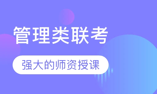 管理类联考