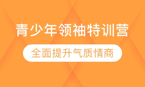 青少年领袖特训营