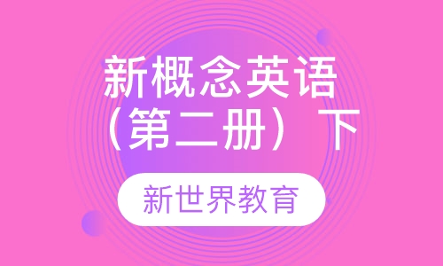 新概念英语（第二册）下