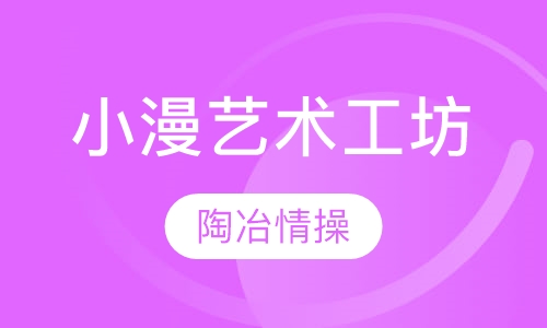小漫艺术