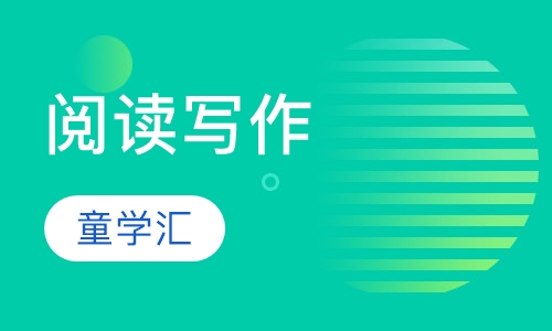 阅读写作